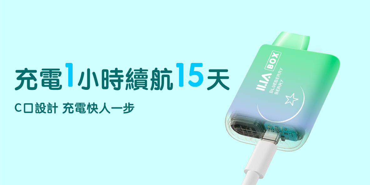 哩亞ILIA Box 拋棄式電子煙