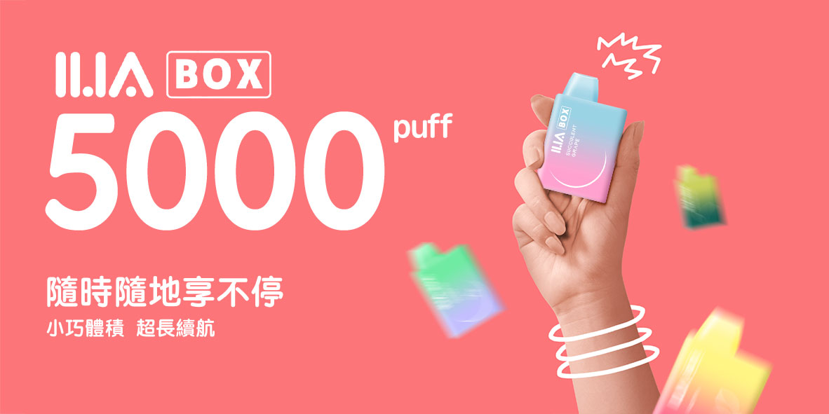 哩亞ILIA Box 拋棄式電子煙