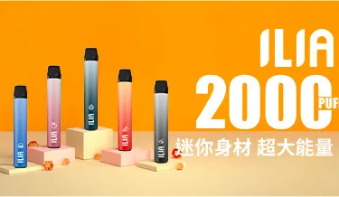 哩亞ILIA 2 拋棄式電子煙
