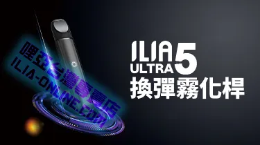 ILIA Ultra5哩亞五代電子煙主機