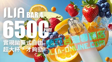 哩亞ILIA Bar4 拋棄式電子煙
